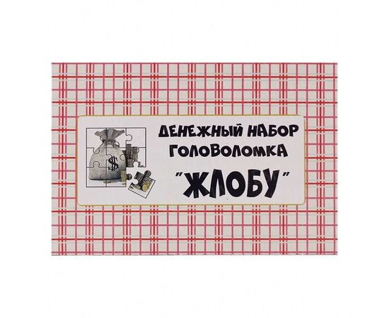 Товар распродан - Денежный набор головоломка Жлобу - Пазл для детеж и взрослых, фото 1