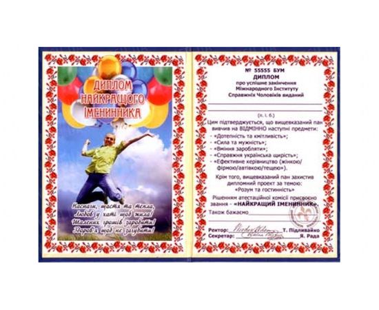 Товар распродан - Диплом Найкращого іменинника укр мова - Сувенирные значки награды, фото 1