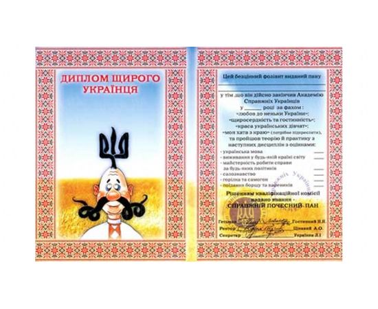 Товар распродан - Диплом Щирого Українця укр мова - Сувенирные значки награды, фото 1
