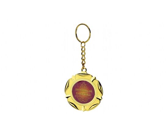 Товар распродан - Медаль брелок Любимой бабушке - Сувенирные значки награды, фото 1 Товар распродан - Медаль брелок Любимой бабушке - Сувенирные значки награды, фото 1