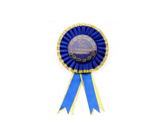 Товар распродан - Орден большой С рождением сыночка - Сувенирные значки награды, фото 1