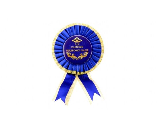 Товар распродан - Орден большой Самому щедрому папе - Сувенирные значки награды, фото 1