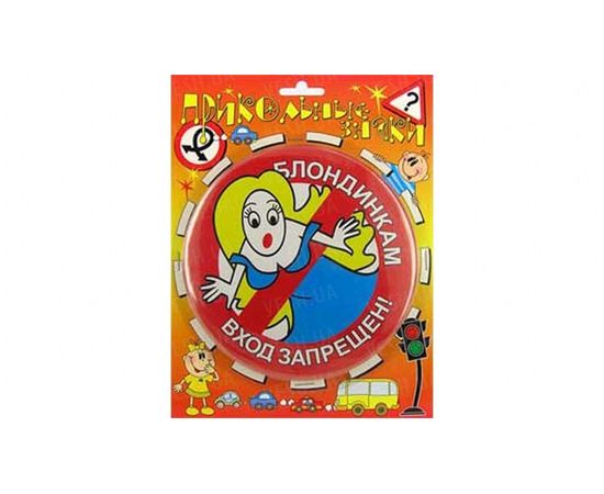 Товар распродан - Прикольные знаки Блондинкам вход запрещен! - Оригинальные подарки, фото 1