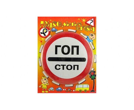 Товар распродан - Прикольные знаки Гоп стоп - Копилки, фото 1