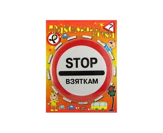 Товар распродан - Прикольные знаки STOP взяткам - Оригинальные подарки, фото 1