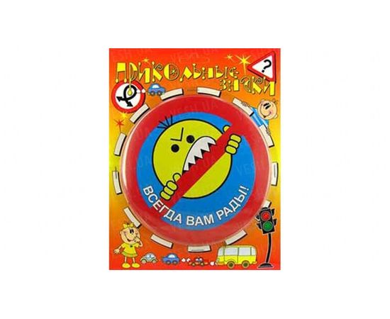 Товар распродан - Прикольные знаки Всегда вам рады! - Оригинальные подарки, фото 1