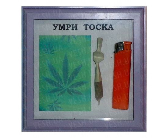 Товар распродан - Рамка №2901 Умри тоска - Подарочные наборы, фото 1