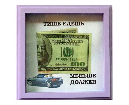 Товар распродан - Рамка №2917 Тише едешь... - Подарочные наборы, фото 1