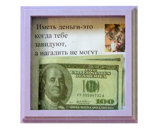 Товар распродан - Рамка №2923 Иметь деньги - Подарочные наборы, фото 1 Товар распродан - Рамка №2923 Иметь деньги - Подарочные наборы, фото 1