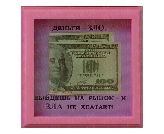 Товар распродан - Рамка №2926 Деньги зло - Подарочные наборы, фото 1 Товар распродан - Рамка №2926 Деньги зло - Подарочные наборы, фото 1