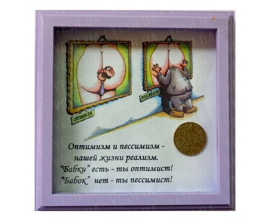 Товар распродан - Рамка №2930 Оптимизм - Подарочные наборы, фото 1