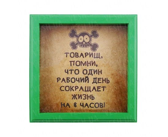 Товар распродан - Рамка №2947 Рабочий день сокращает жизнь - Подарочные наборы, фото 1