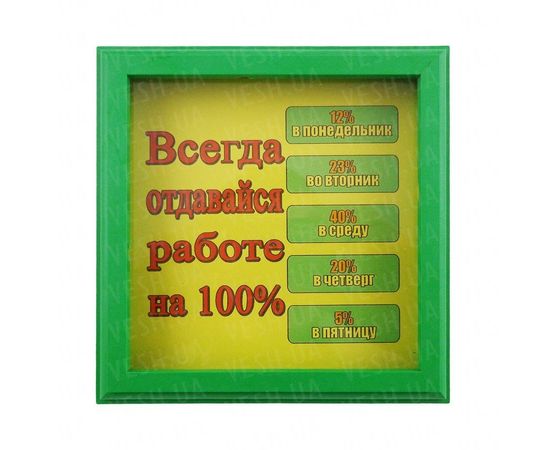 Товар распродан - Рамка №2948 Всегда отдавайся работе на 100% - Подарочные наборы, фото 1