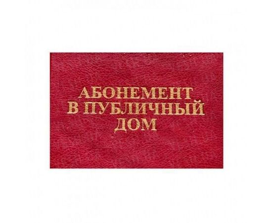 Товар распродан - Удостоверение АБОНЕМЕНТ В ПУБЛИЧНЫЙ ДОМ - Сувенирные значки награды, фото 1