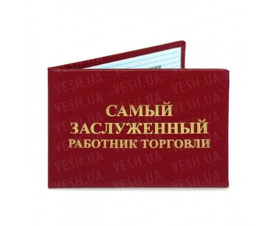 Товар распродан - Удостоверение САМОГО ЗАСЛУЖЕННОГО РАБОТНИКА ТОРГОВЛИ - Сувенирные значки награды, фото 1