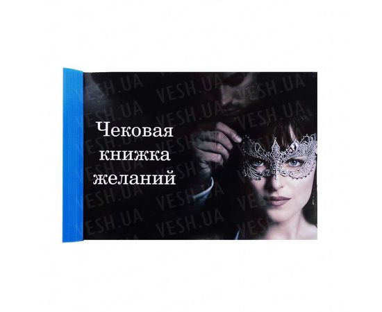 Товар распродан - Чековая книжка желаний Оттенки серого - Аксессуары для праздника, фото 1 Товар распродан - Чековая книжка желаний Оттенки серого - Аксессуары для праздника, фото 1