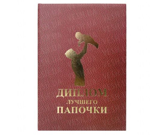 Товар распродан - Диплом ЛУЧШЕГО ПАПОЧКИ - Сувенирные значки награды, фото 1