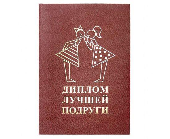 Товар распродан - Диплом ЛУЧШЕЙ ПОДРУГИ - Сувенирные значки награды, фото 1 Товар распродан - Диплом ЛУЧШЕЙ ПОДРУГИ - Сувенирные значки награды, фото 1