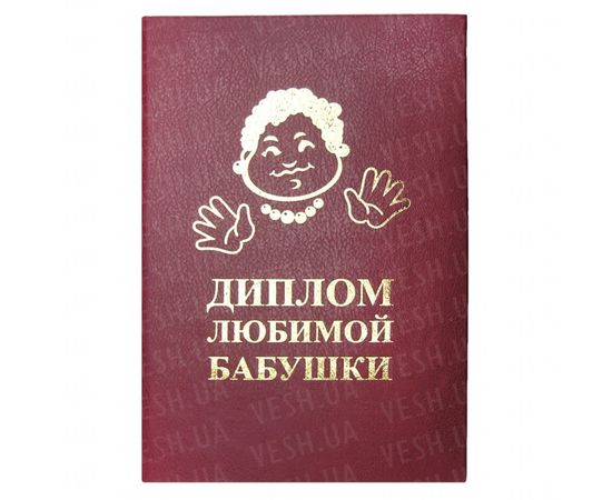 Товар распродан - Диплом ЛЮБИМОЙ БАБУШКИ - Сувенирные значки награды, фото 1
