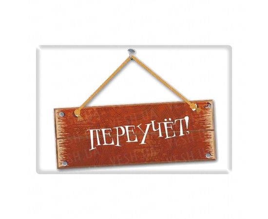 Товар распродан - Магнит Переучет - Магниты сувенирные и рекламные, фото 1 Товар распродан - Магнит Переучет - Магниты сувенирные и рекламные, фото 1