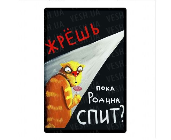 Товар распродан - Магнит Жрешь пока родина спит - Магниты сувенирные и рекламные, фото 1