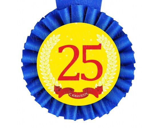Товар распродан - Медаль С Юбилеем! 25 лет - Сувенирные значки награды, фото 1