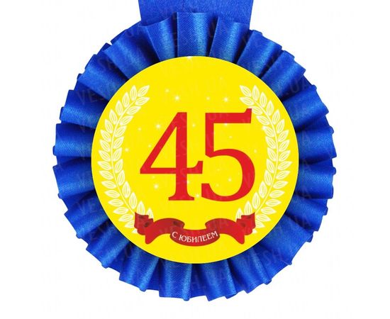 Товар распродан - Медаль С Юбилеем! 45 лет - Сувенирные значки награды, фото 1