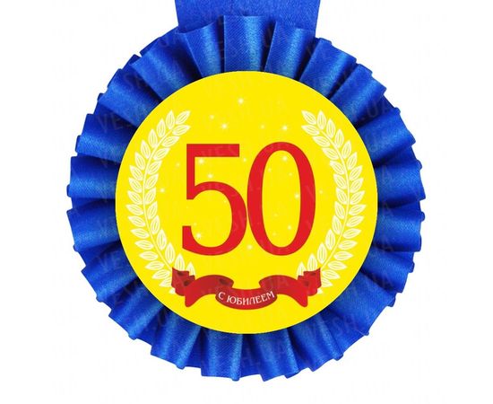 Товар распродан - Медаль С Юбилеем! 50 лет - Сувенирные значки награды, фото 1