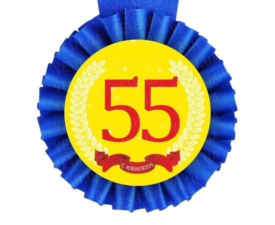 Товар распродан - Медаль С Юбилеем! 55 лет - Сувенирные значки награды, фото 1