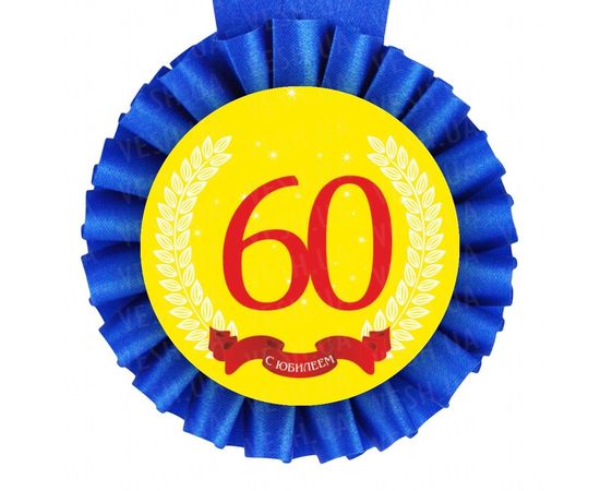 Товар распродан - Медаль С Юбилеем! 60 лет - Сувенирные значки награды, фото 1