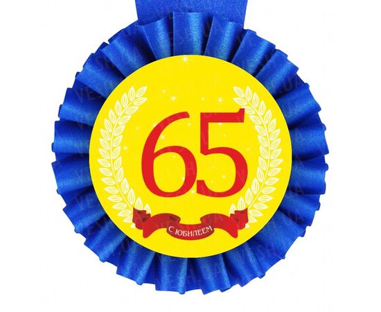 Товар распродан - Медаль С Юбилеем! 65 лет - Сувенирные значки награды, фото 1 Товар распродан - Медаль С Юбилеем! 65 лет - Сувенирные значки награды, фото 1