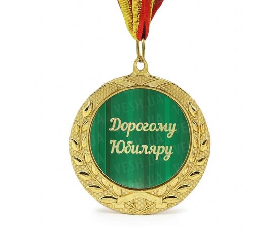 Товар распродан - Медаль подарочная ДОРОГОМУ ЮБИЛЯРУ - Сувенирные значки награды, фото 1