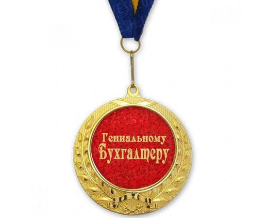 Товар распродан - Медаль подарочная ГЕНИАЛЬНОМУ БУХГАЛТЕРУ - Сувенирные значки награды, фото 1