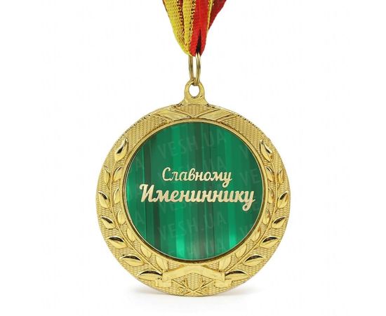 Товар распродан - Медаль подарочная СЛАВНОМУ ИМЕНИННИКУ - Сувенирные значки награды, фото 1