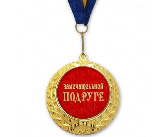 Товар распродан - Медаль подарочная ЗАМЕЧАТЕЛЬНОЙ ПОДРУГЕ - Сувенирные значки награды, фото 1