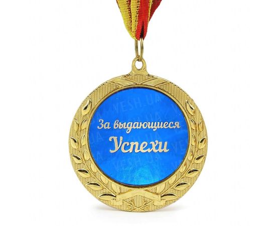 Товар распродан - Медаль подарочная ЗА ВЫДАЮЩИЕСЯ УСПЕХИ - Сувенирные значки награды, фото 1