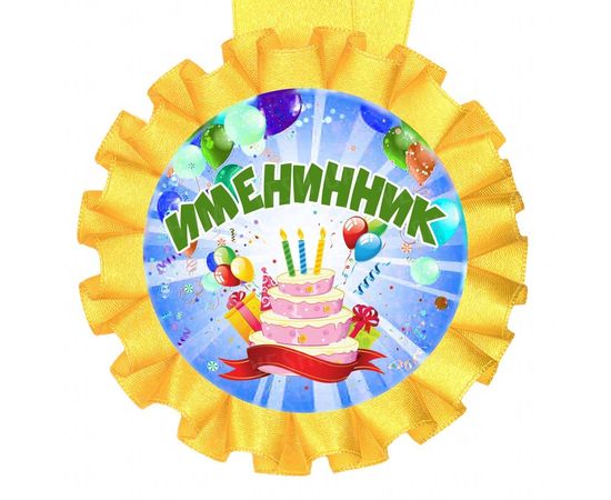 Товар распродан - Медаль прикольная ИМЕНИННИКУ - Сувенирные значки награды, фото 1