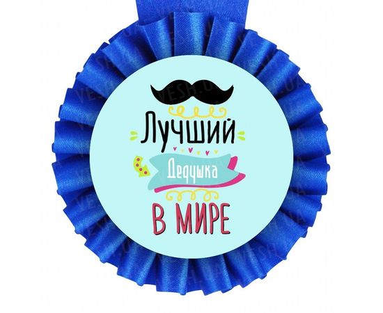 Товар распродан - Медаль прикольная ЛУЧШЕМУ ДЕДУШКЕ - Сувенирные значки награды, фото 1 Товар распродан - Медаль прикольная ЛУЧШЕМУ ДЕДУШКЕ - Сувенирные значки награды, фото 1