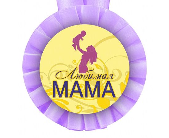 Товар распродан - Медаль прикольная ЛЮБИМОЙ МАМЕ - Сувенирные значки награды, фото 1