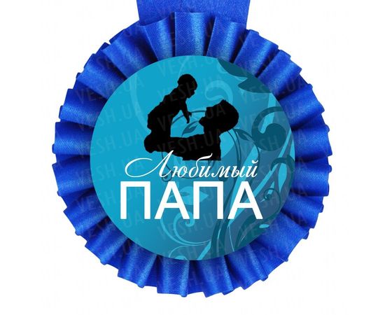 Товар распродан - Медаль прикольная ЛЮБИМОМУ ПАПЕ - Сувенирные значки награды, фото 1