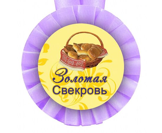 Товар распродан - Медаль прикольная САМОЙ ЗАБОТЛИВОЙ СВЕКРОВИ - Сувенирные значки награды, фото 1 Товар распродан - Медаль прикольная САМОЙ ЗАБОТЛИВОЙ СВЕКРОВИ - Сувенирные значки награды, фото 1