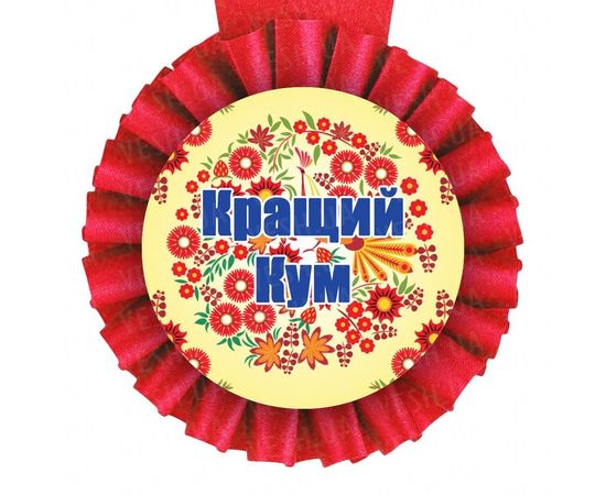 Товар распродан - Медаль прикольная ЩЕДРИЙ КУМ - Сувенирные значки награды, фото 1 Товар распродан - Медаль прикольная ЩЕДРИЙ КУМ - Сувенирные значки награды, фото 1