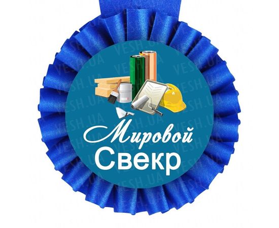 Товар распродан - Медаль прикольная ВЕЛИКОЛЕПНЫЙ СВЕКР - Сувенирные значки награды, фото 1