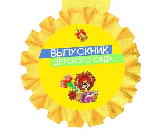 Товар распродан - Медаль прикольная Выпускник детского сада - Сувенирные значки награды, фото 1