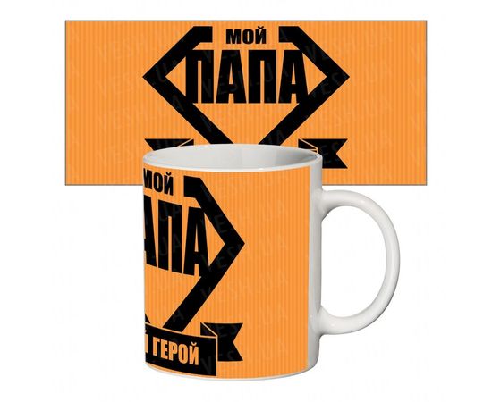 Товар распродан - Прикольная чашка Мой папа мой герой - Чашки, фото 1