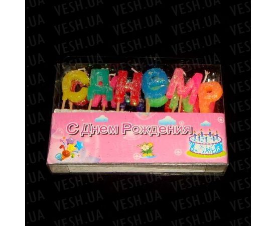 Товар распродан - Свечи буквы С Днем Рождения набор в коробке - Свечки, фото 1