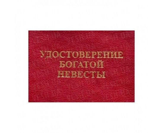 Товар распродан - Удостоверение БОГАТОЙ НЕВЕСТЫ - Сувенирные значки награды, фото 1