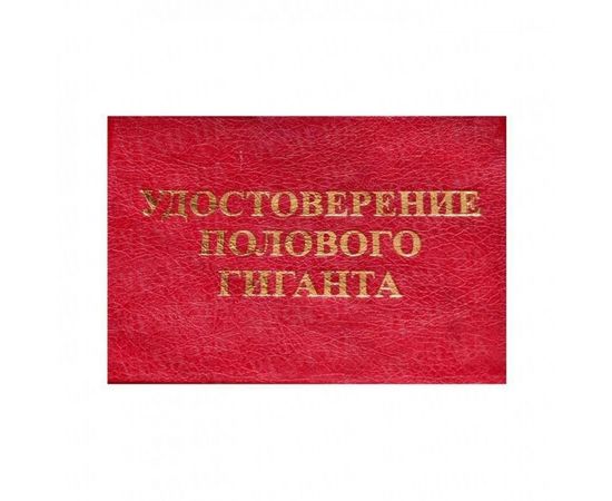 Товар распродан - Удостоверение ПОЛОВОГО ГИГАНТА - Сувенирные значки награды, фото 1 Товар распродан - Удостоверение ПОЛОВОГО ГИГАНТА - Сувенирные значки награды, фото 1