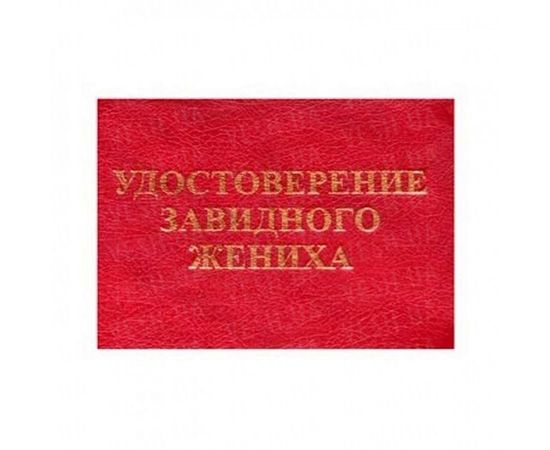 Товар распродан - Удостоверение ЗАВИДНОГО ЖЕНИХА - Сувенирные значки награды, фото 1