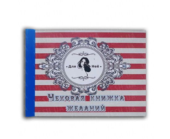 Товар распродан - Чековая книжка желаний Для Нее - Аксессуары для праздника, фото 1